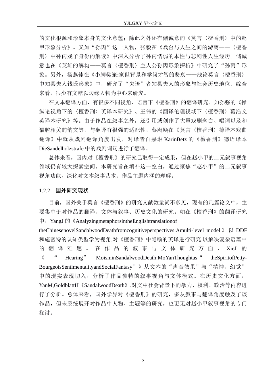 26年WP汉语言文学 莫言《檀香刑》中赵小甲的二元叙事视角研究6.36-AI17.3_1(15567字).docx_第6页