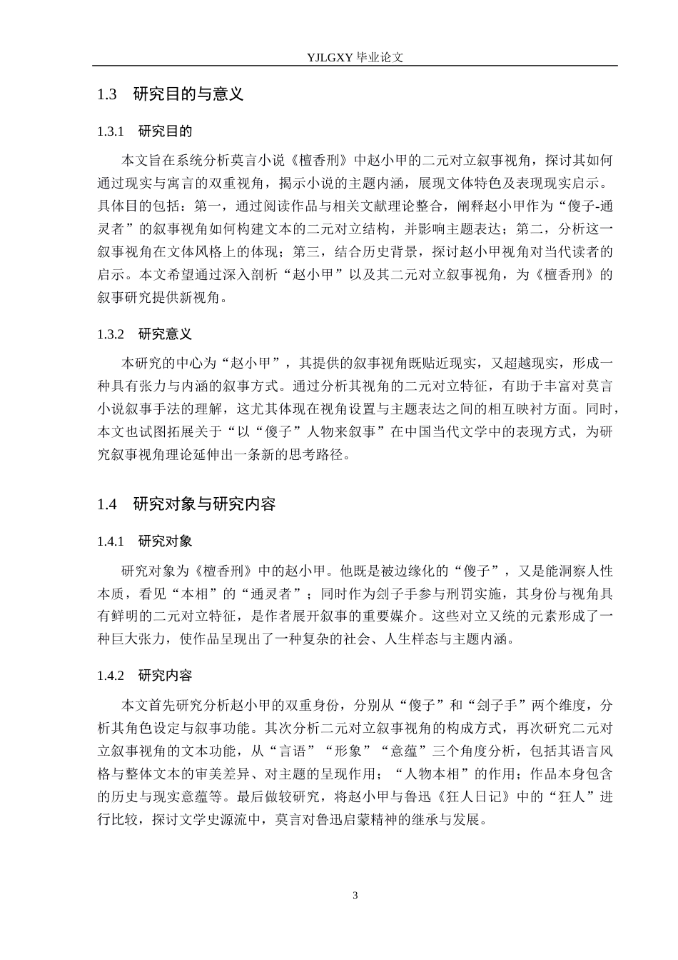 26年WP汉语言文学 莫言《檀香刑》中赵小甲的二元叙事视角研究6.36-AI17.3_1(15567字).docx_第7页