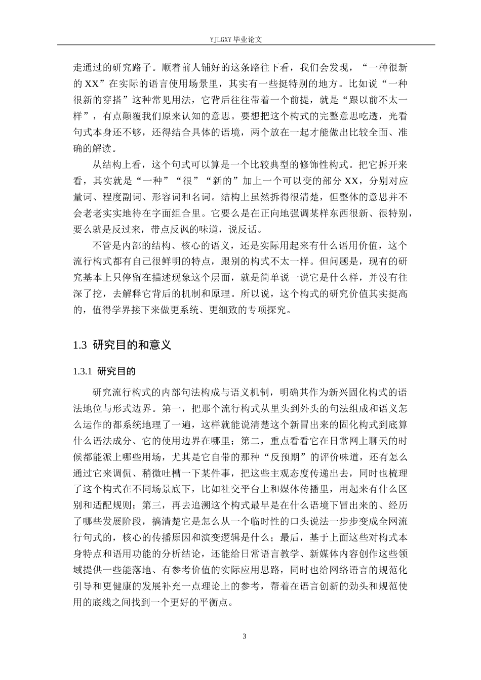 26年WP汉语言文学 流行构式“一种很新的XX”研究0.98-AI18.07_1(21901字).docx_第7页