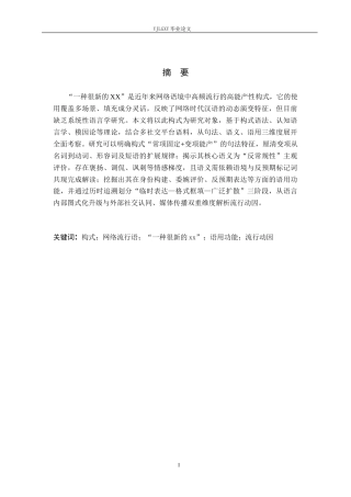26年WP汉语言文学 流行构式“一种很新的XX”研究0.98-AI18.07_1(21901字).docx