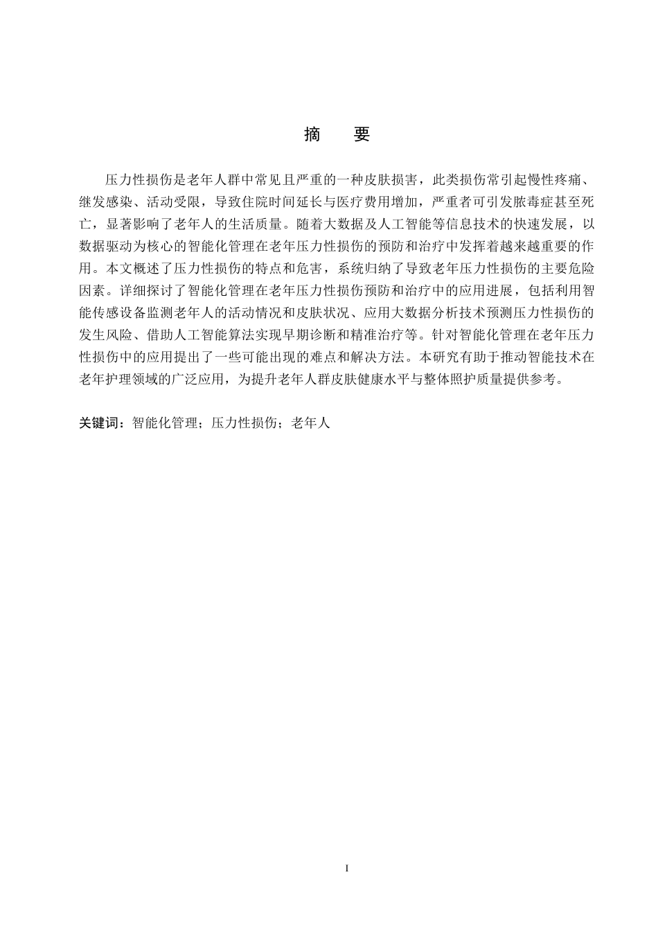 26年WP护理学 智能化管理在老年压力性损伤中的应用研究进展14.48-AI26.29_1(11655字).docx_第1页