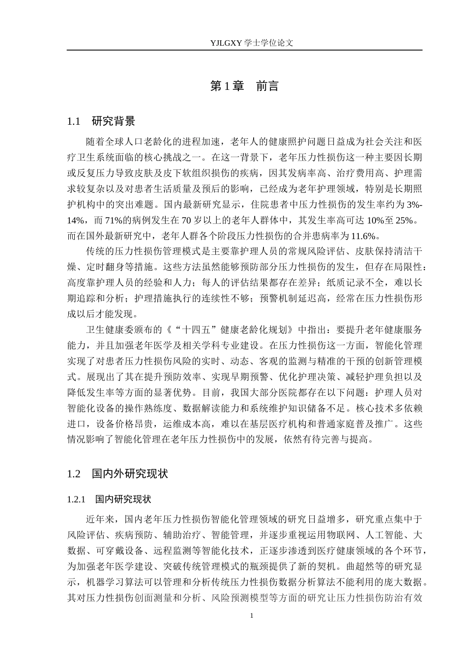 26年WP护理学 智能化管理在老年压力性损伤中的应用研究进展14.48-AI26.29_1(11655字).docx_第5页
