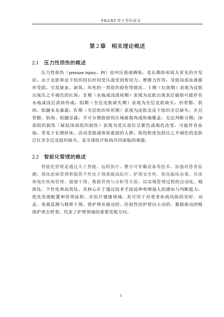 26年WP护理学 智能化管理在老年压力性损伤中的应用研究进展14.48-AI26.29_1(11655字).docx_第7页