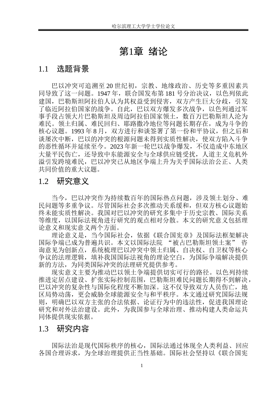 26年WP法学 新一轮巴以冲突的国际法分析25.76-AI37.88(15958字).docx_第6页
