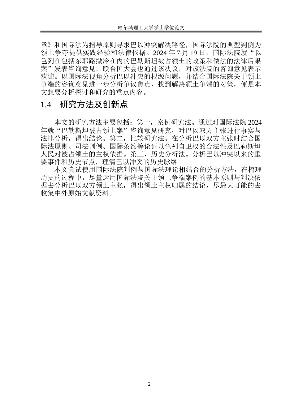 26年WP法学 新一轮巴以冲突的国际法分析25.76-AI37.88(15958字).docx_第7页