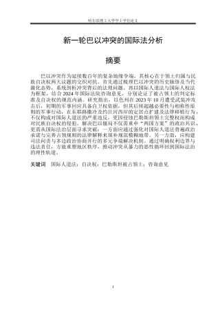 26年WP法学 新一轮巴以冲突的国际法分析25.76-AI37.88(15958字).docx