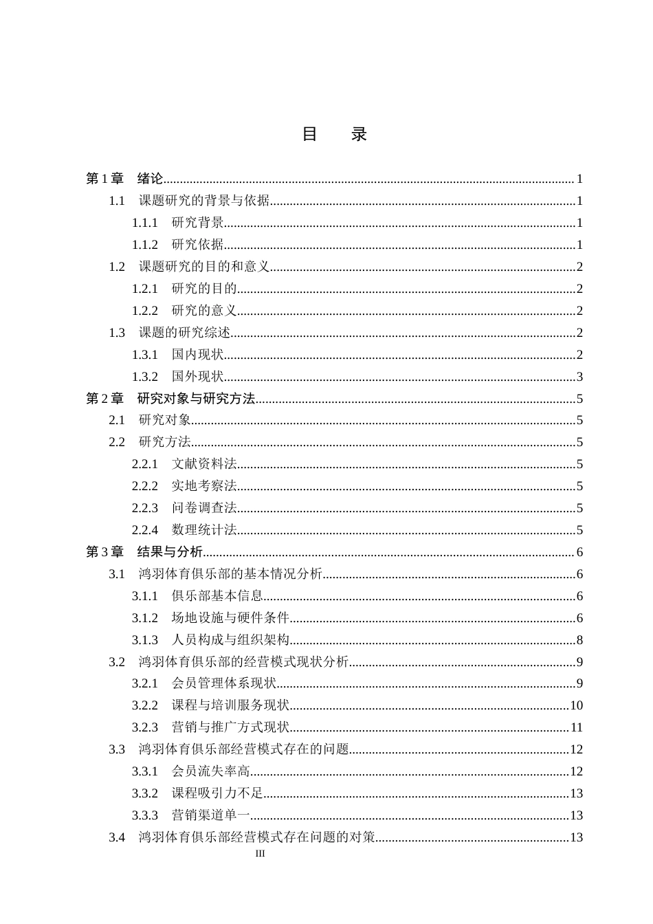 26年WP体育教育 邯郸市鸿羽体育俱乐部现状调查研究4.77-AI_1(17321字).docx_第4页