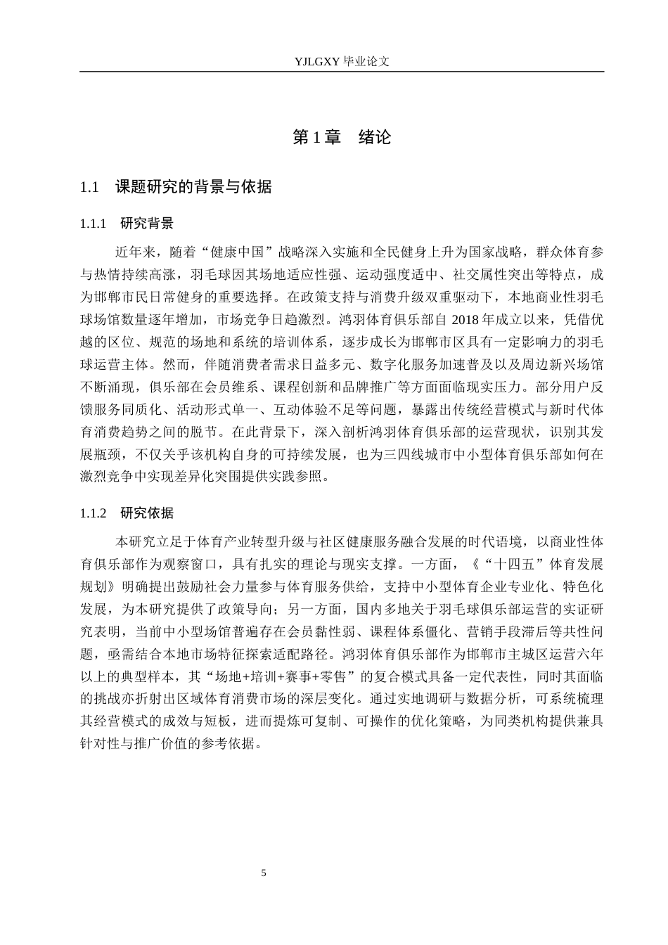 26年WP体育教育 邯郸市鸿羽体育俱乐部现状调查研究4.77-AI_1(17321字).docx_第6页