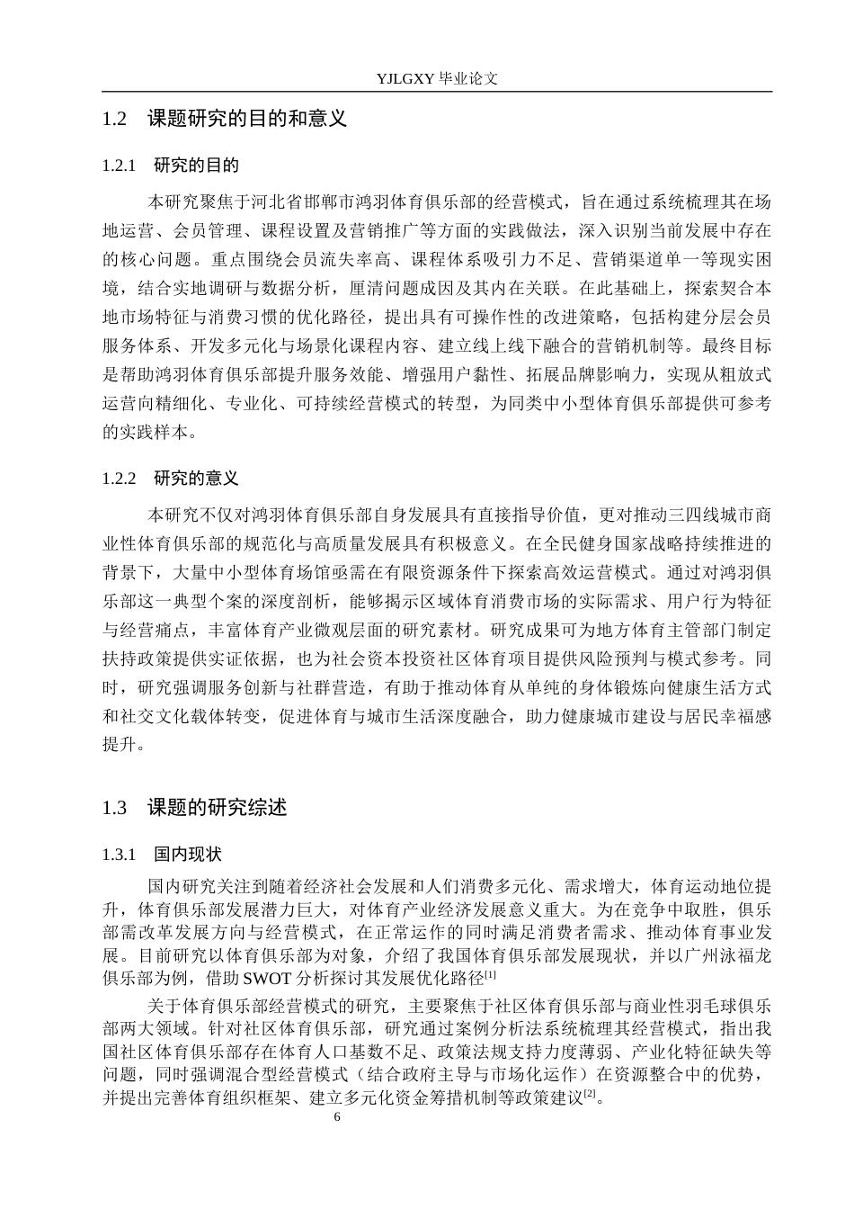 26年WP体育教育 邯郸市鸿羽体育俱乐部现状调查研究4.77-AI_1(17321字).docx_第7页