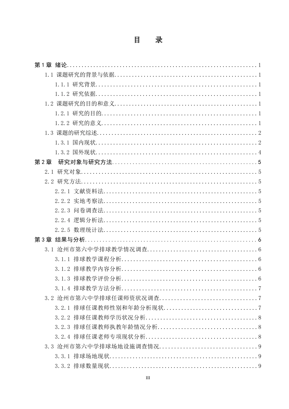 26年WP社会体育指导与管理 沧州市第六中学排球教学现状调查研究17.34-AI(14748字).docx_第4页