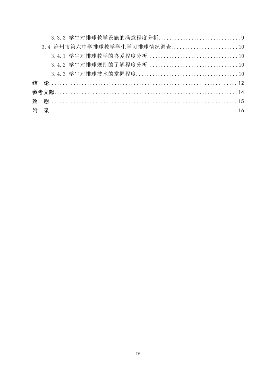 26年WP社会体育指导与管理 沧州市第六中学排球教学现状调查研究17.34-AI(14748字).docx_第5页