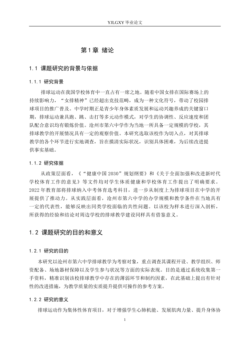 26年WP社会体育指导与管理 沧州市第六中学排球教学现状调查研究17.34-AI(14748字).docx_第6页