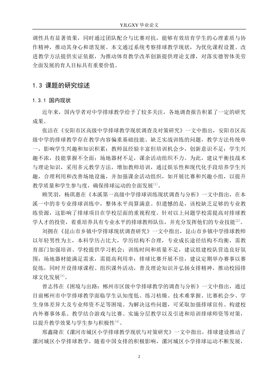 26年WP社会体育指导与管理 沧州市第六中学排球教学现状调查研究17.34-AI(14748字).docx_第7页