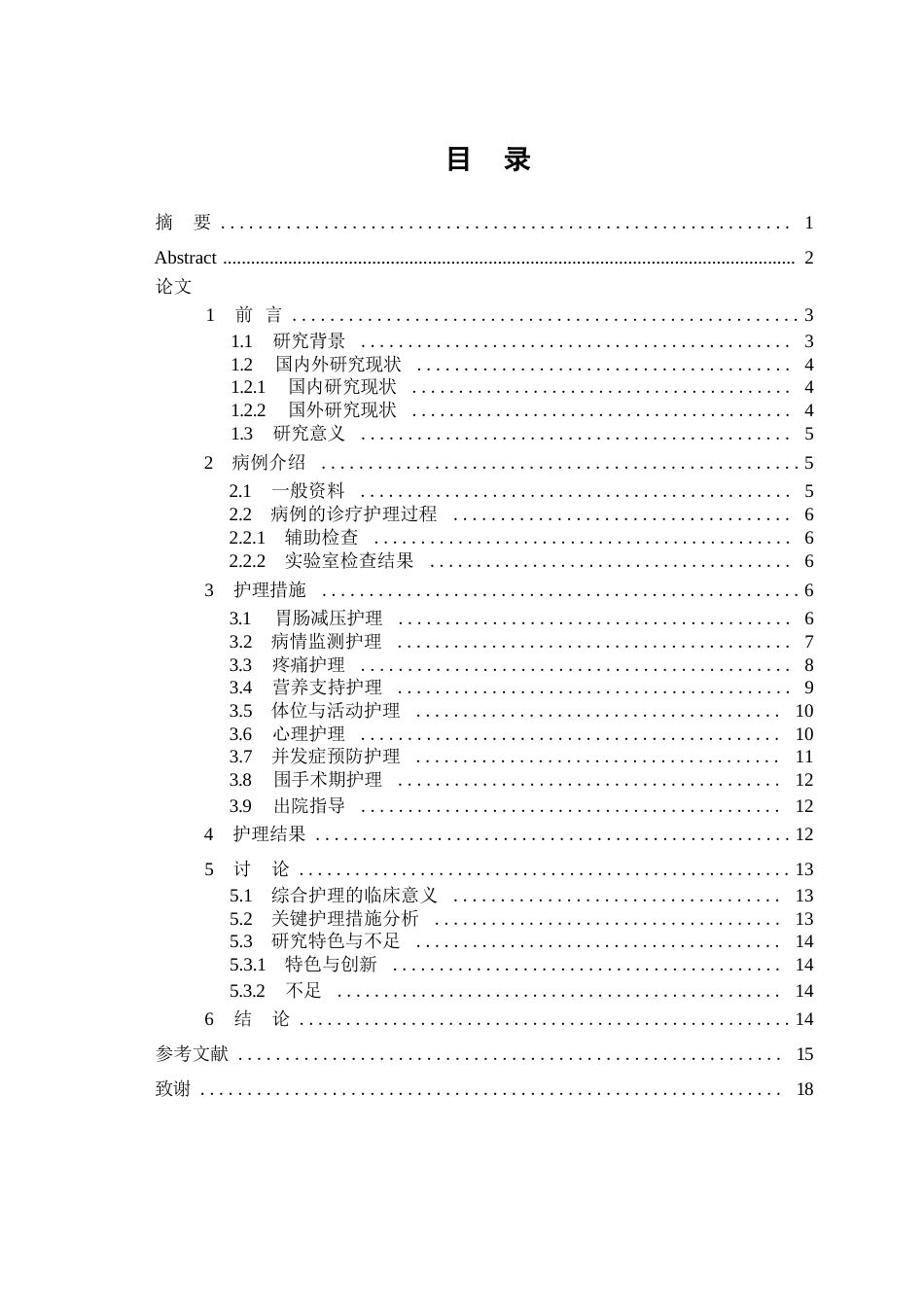 26年WP护理学 1例直肠癌伴肠梗阻的患者的护理24.53-AI(个案报告)(11672字).docx_第2页