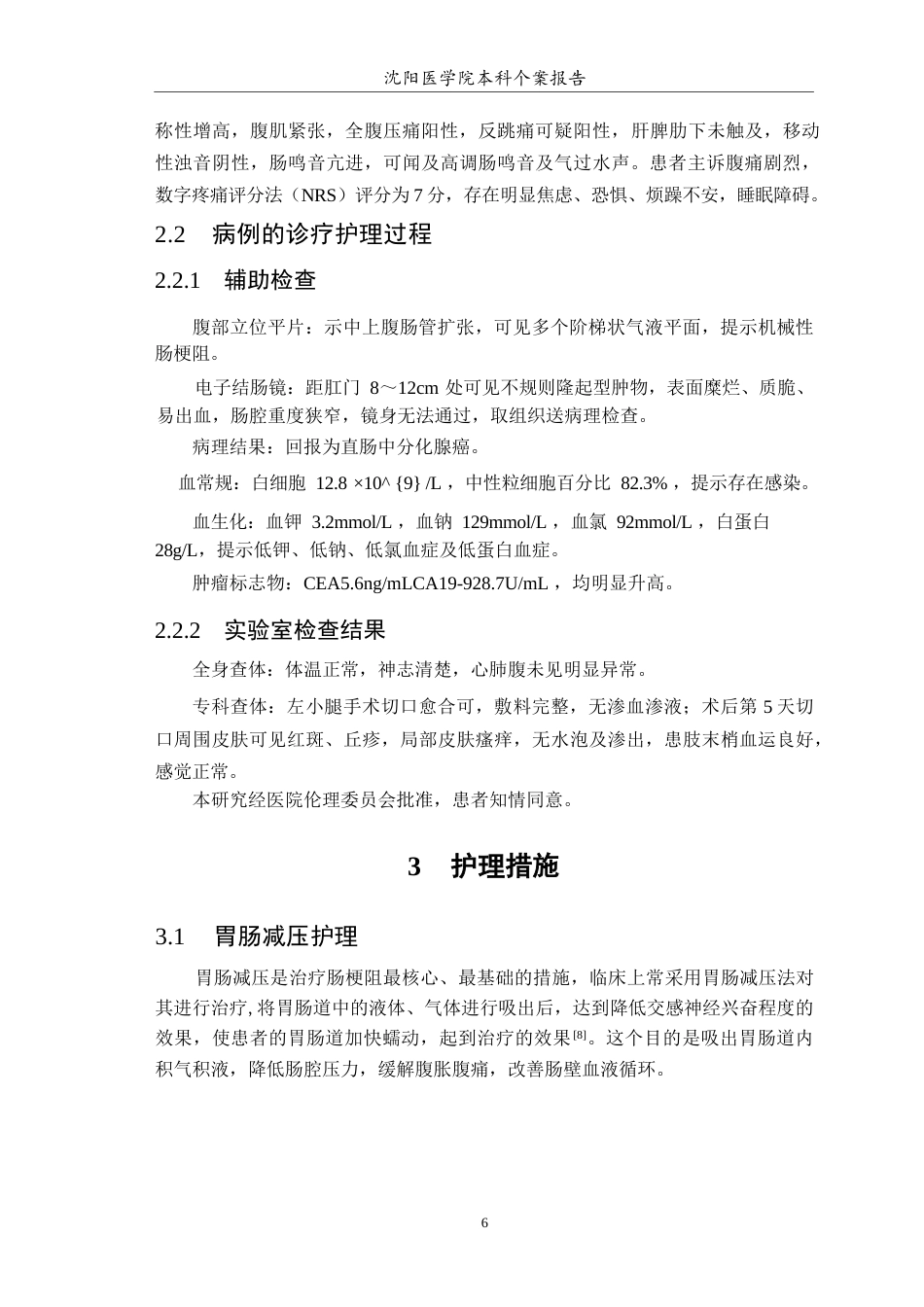 26年WP护理学 1例直肠癌伴肠梗阻的患者的护理24.53-AI(个案报告)(11672字).docx_第8页