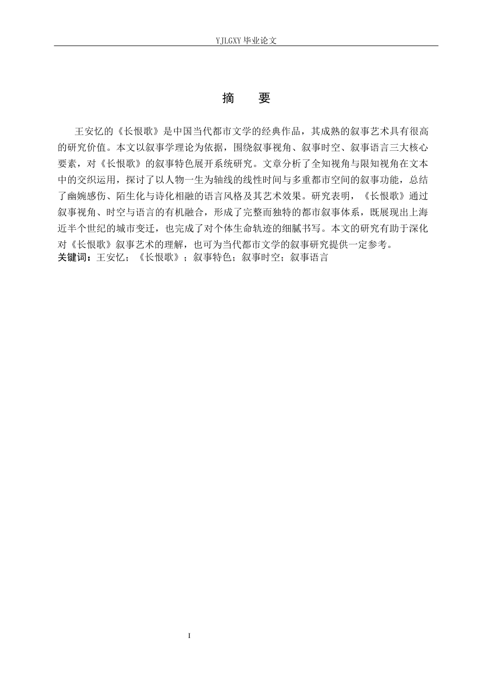 26年WP汉语言文学 王安忆《长恨歌》叙事特色的研究1.32-AI_1(17192字).docx_第1页