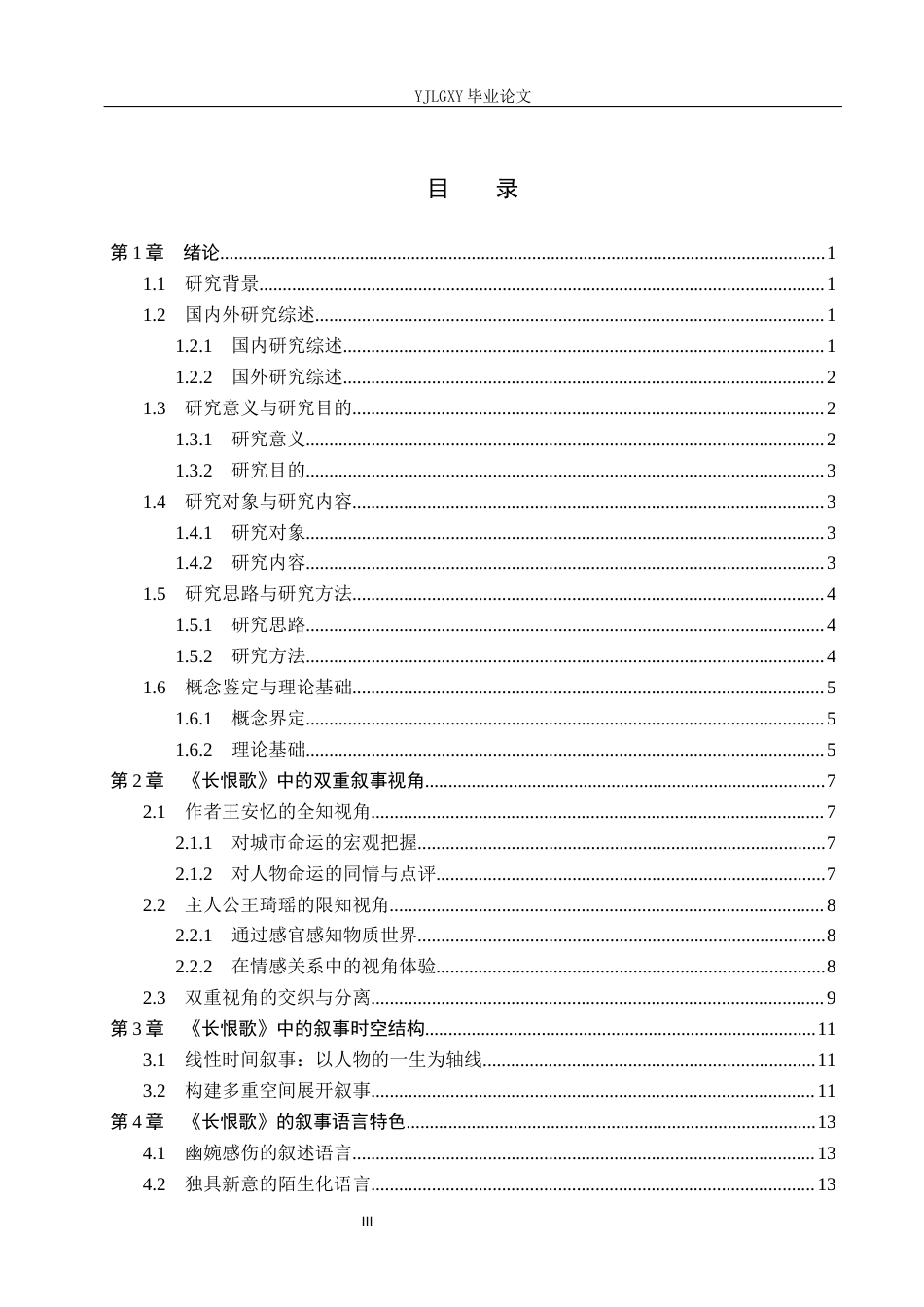 26年WP汉语言文学 王安忆《长恨歌》叙事特色的研究1.32-AI_1(17192字).docx_第3页