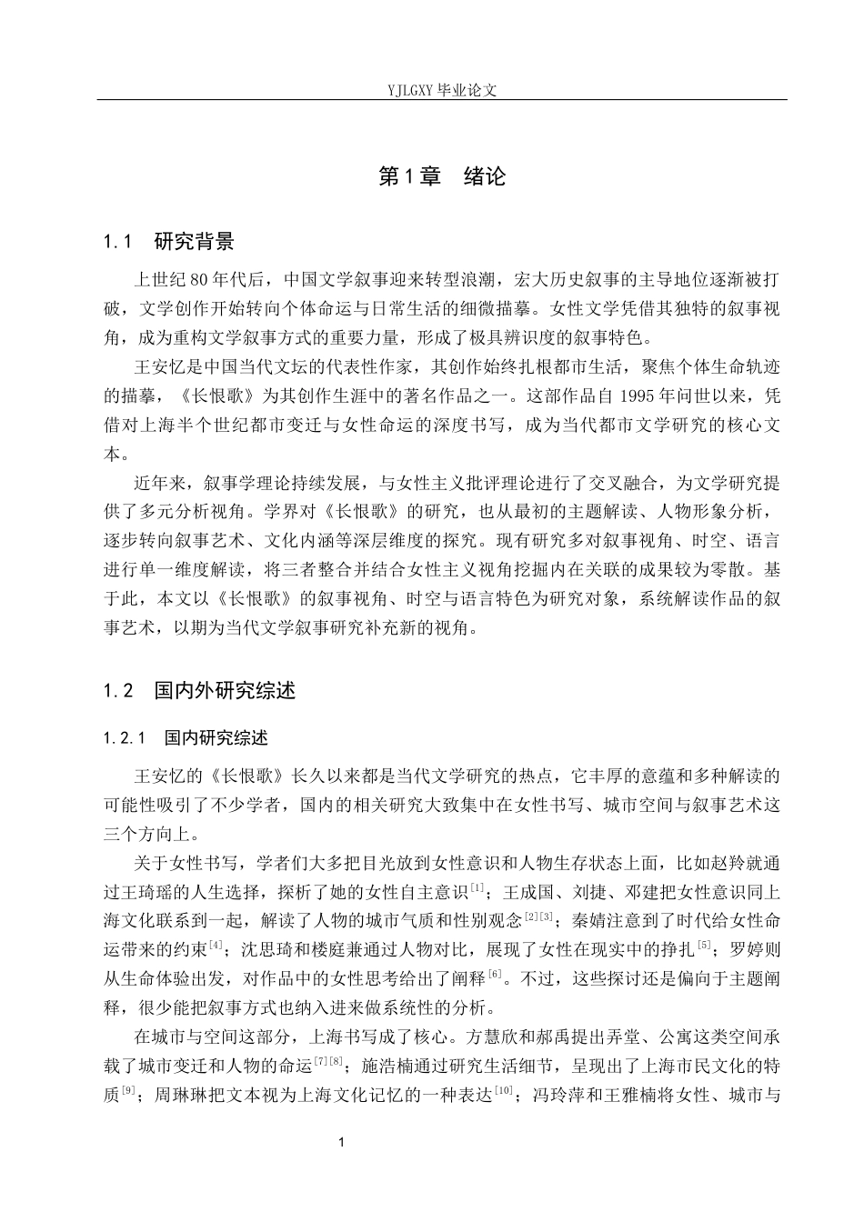 26年WP汉语言文学 王安忆《长恨歌》叙事特色的研究1.32-AI_1(17192字).docx_第5页