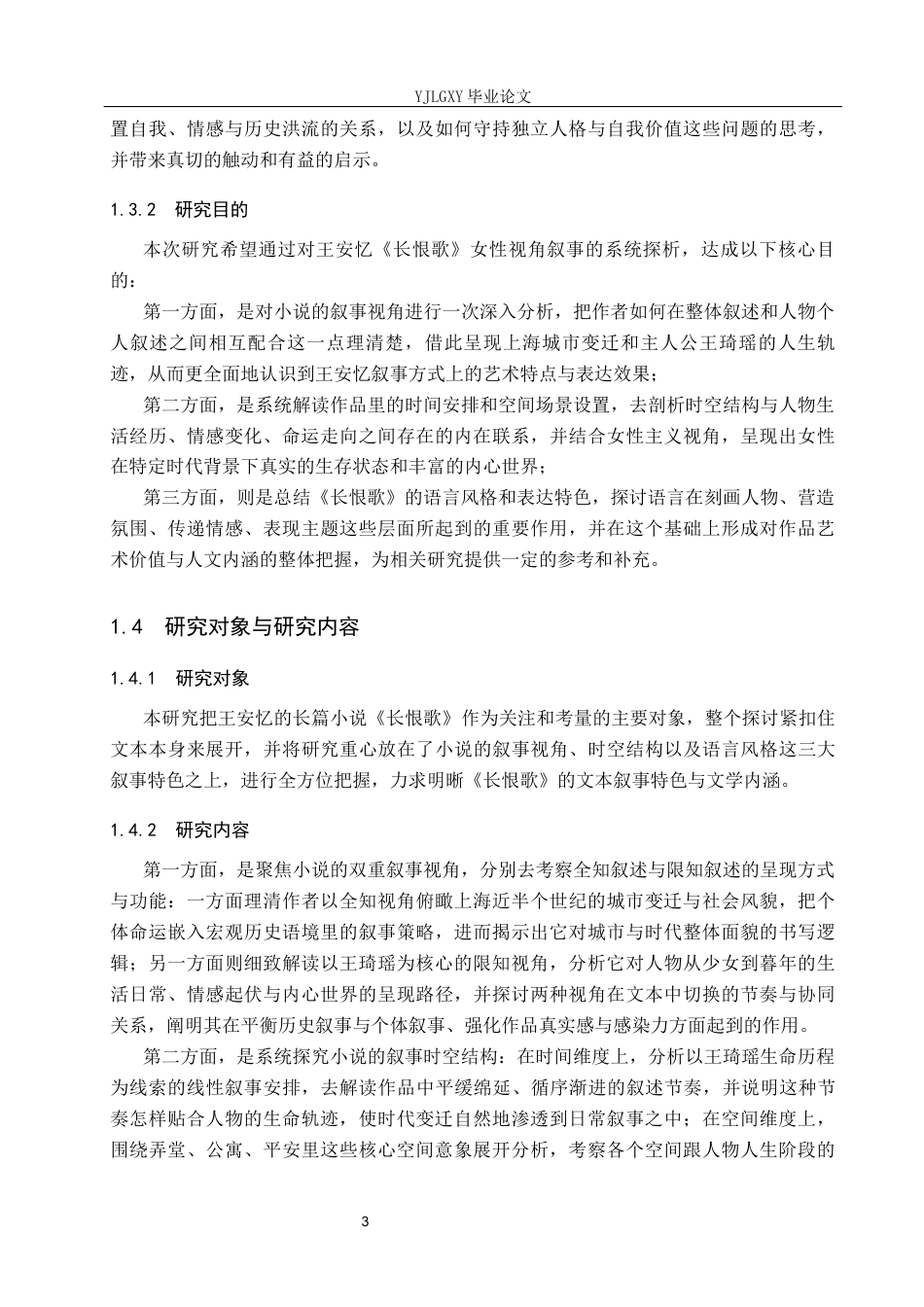 26年WP汉语言文学 王安忆《长恨歌》叙事特色的研究1.32-AI_1(17192字).docx_第7页