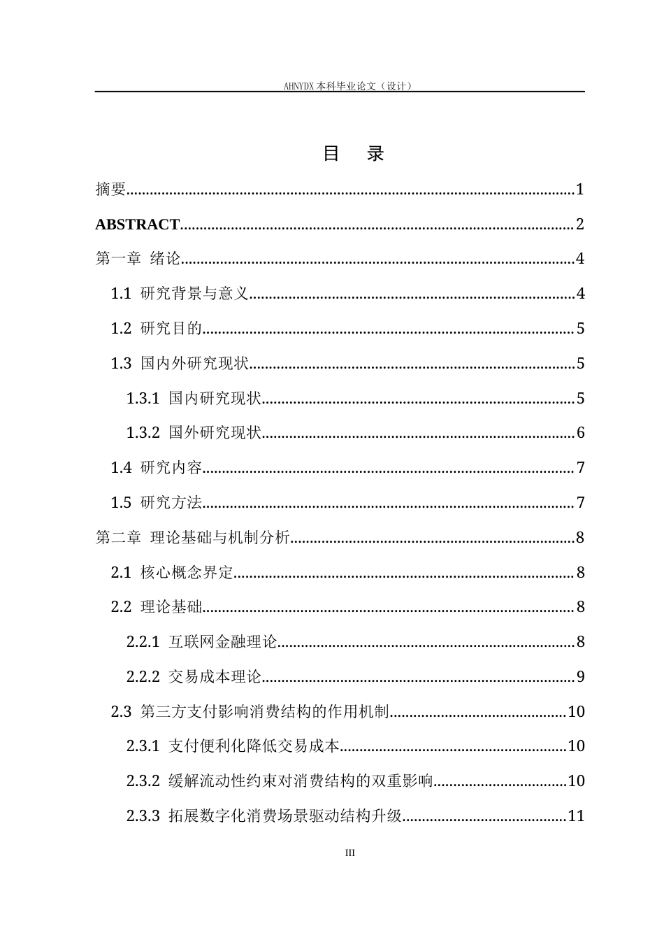 26年WP经济学 第三方支付发展对居民消费结构的影响研究8.58-AI通过(19750字).docx_第1页