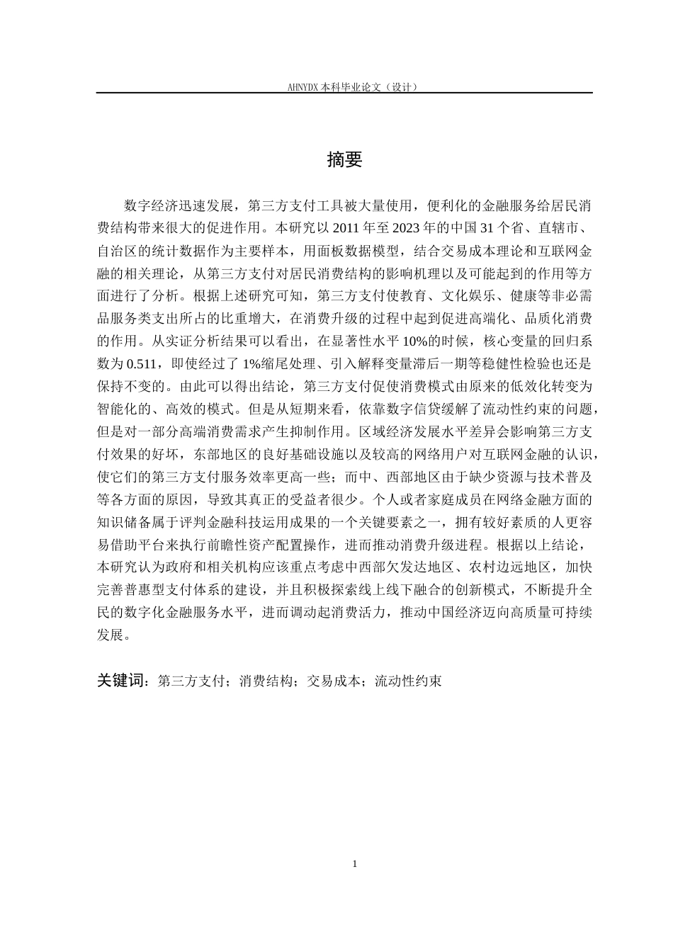 26年WP经济学 第三方支付发展对居民消费结构的影响研究8.58-AI通过(19750字).docx_第4页