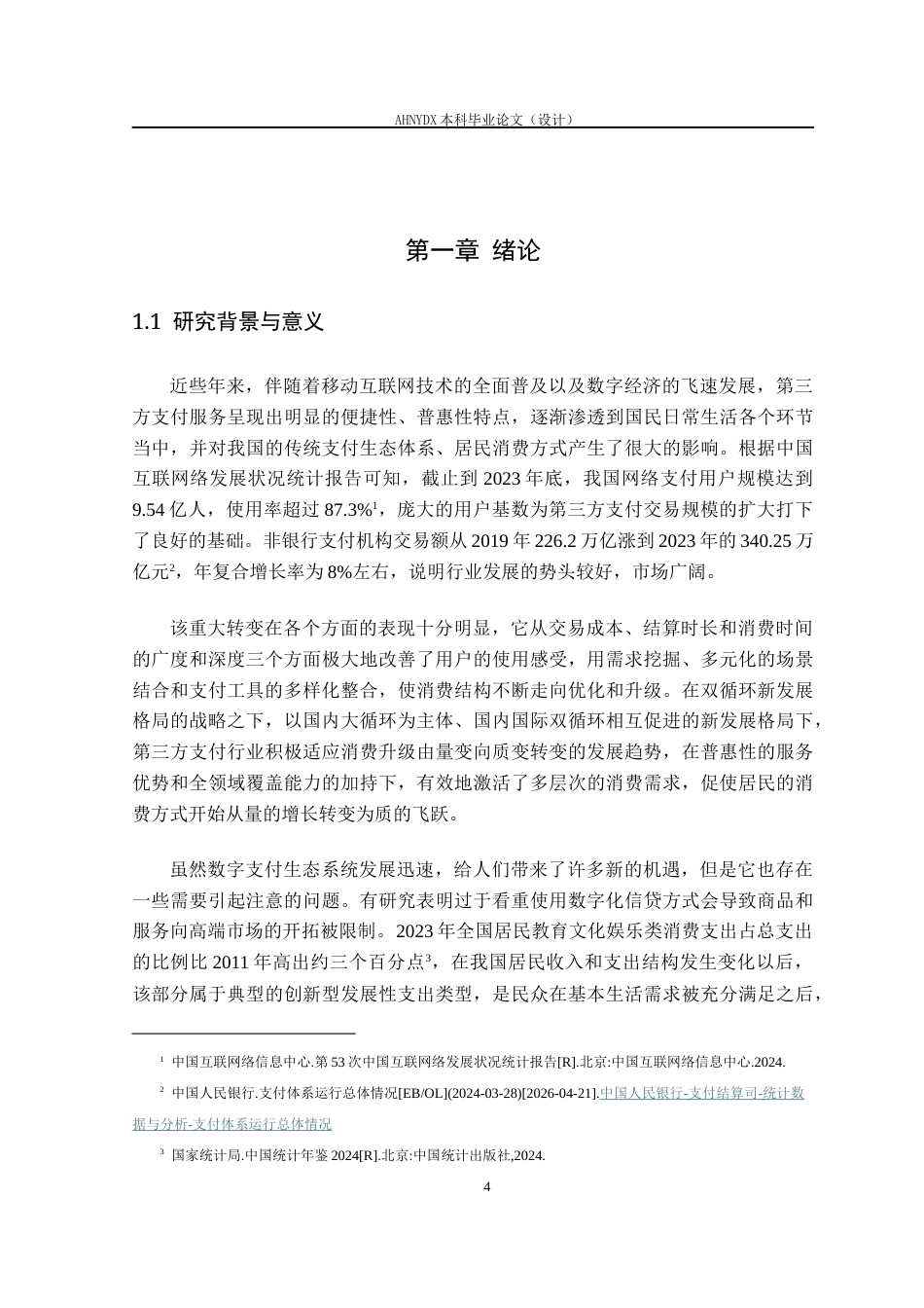 26年WP经济学 第三方支付发展对居民消费结构的影响研究8.58-AI通过(19750字).docx_第7页