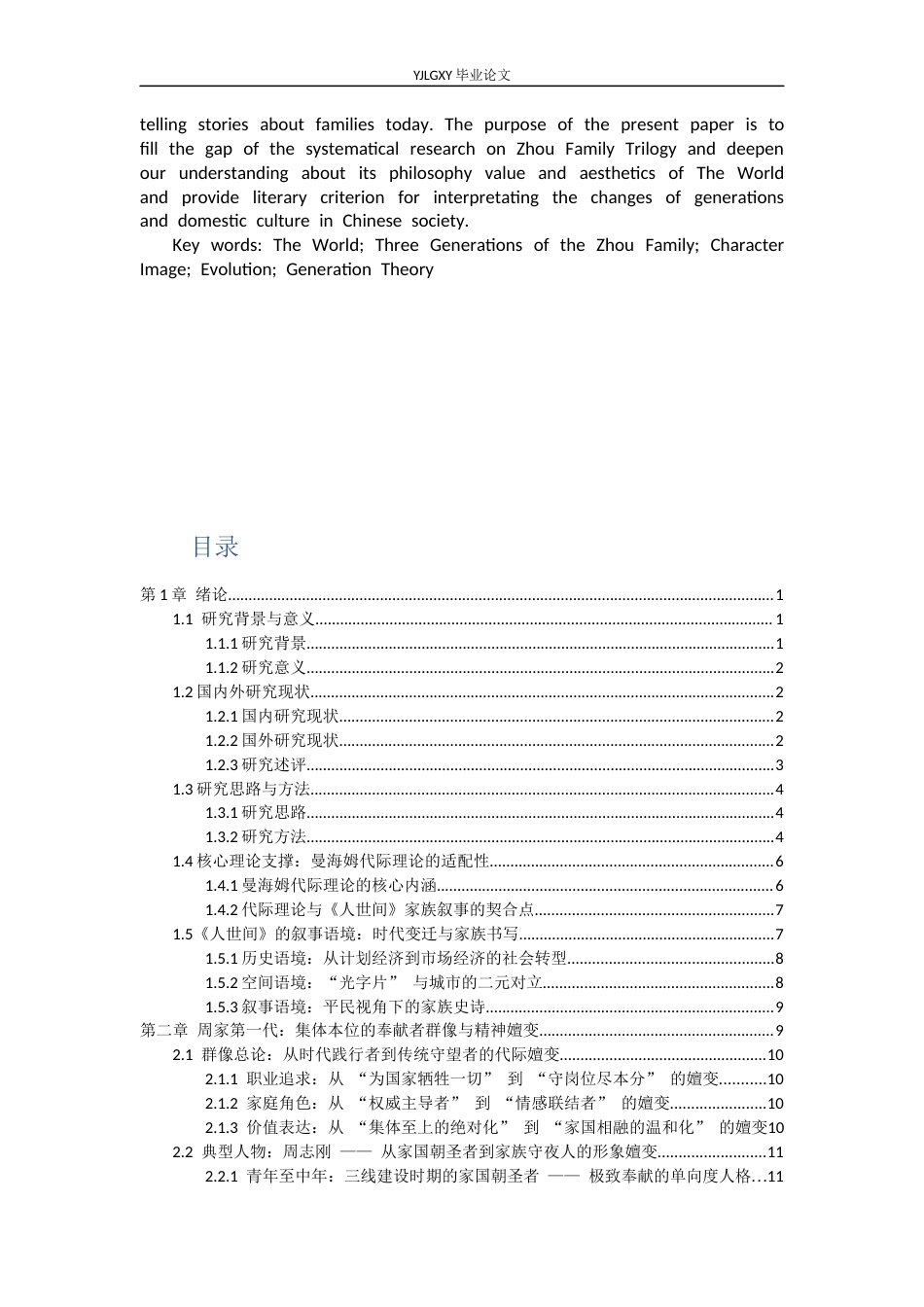 26年WP汉语言文学 《人世间》中周家三代人物形象嬗变研究0.42-AI0.0_1(25927字).docx_第3页