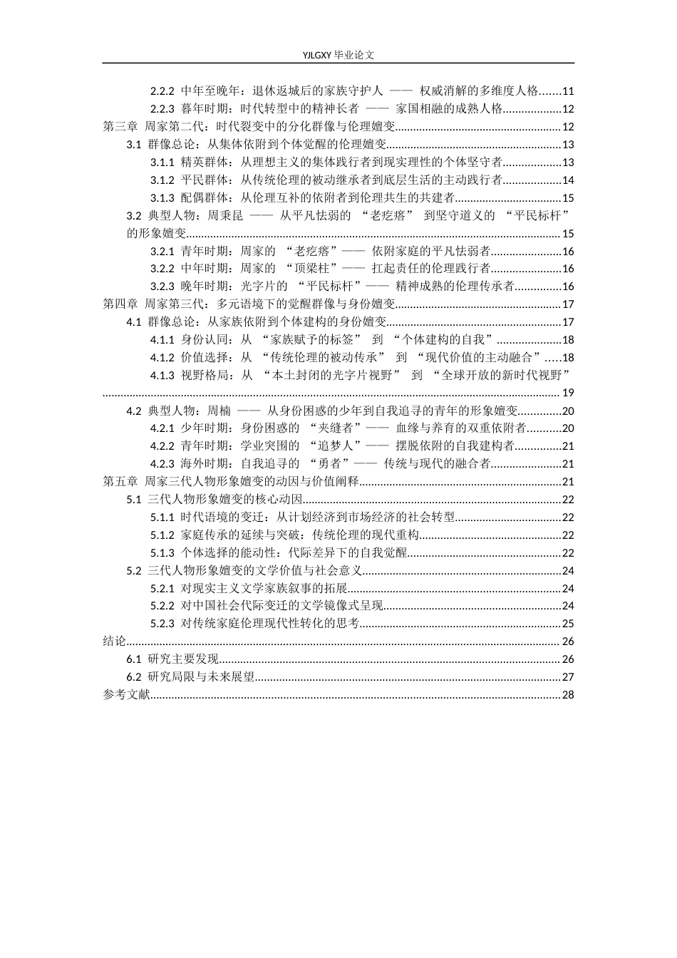 26年WP汉语言文学 《人世间》中周家三代人物形象嬗变研究0.42-AI0.0_1(25927字).docx_第4页