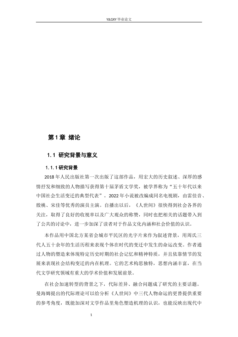 26年WP汉语言文学 《人世间》中周家三代人物形象嬗变研究0.42-AI0.0_1(25927字).docx_第5页