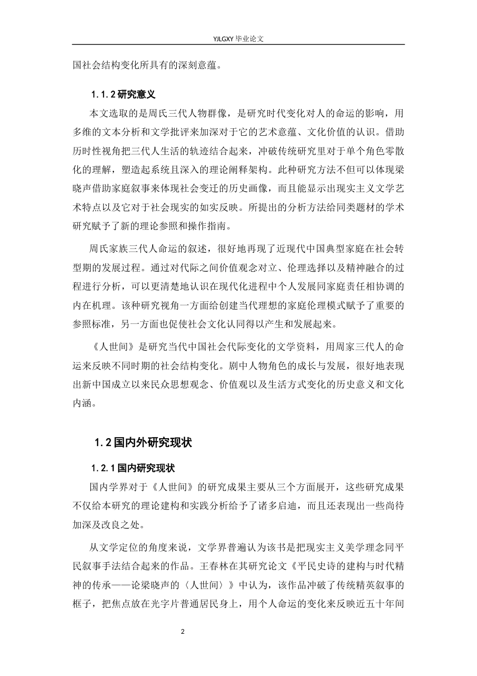 26年WP汉语言文学 《人世间》中周家三代人物形象嬗变研究0.42-AI0.0_1(25927字).docx_第6页