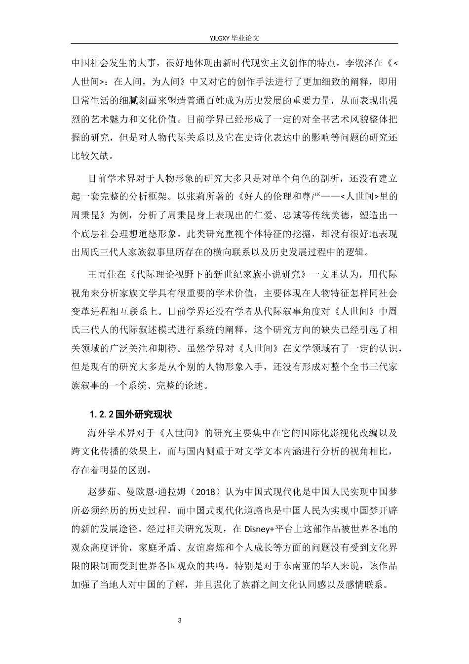 26年WP汉语言文学 《人世间》中周家三代人物形象嬗变研究0.42-AI0.0_1(25927字).docx_第7页