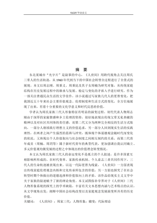 26年WP汉语言文学 《人世间》中周家三代人物形象嬗变研究0.42-AI0.0_1(25927字).docx
