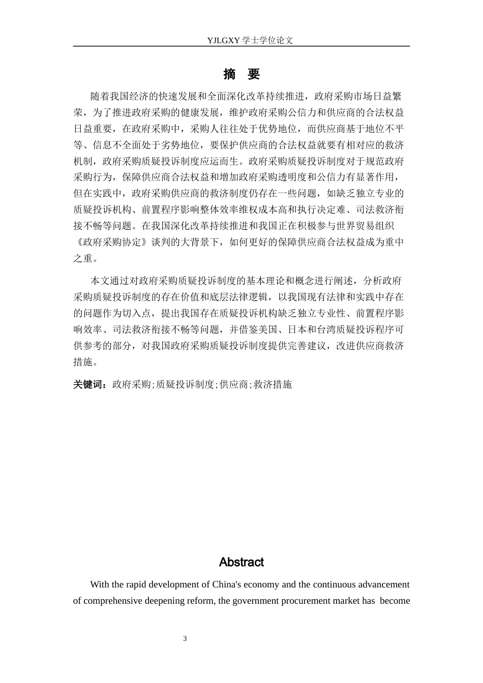 26年WP法学 我国政府采购质疑投诉制度研究12.65-AI8.22_1(17934字).docx_第1页