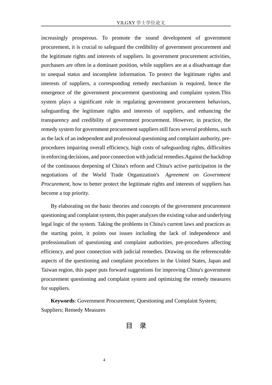 26年WP法学 我国政府采购质疑投诉制度研究12.65-AI8.22_1(17934字).docx_第2页