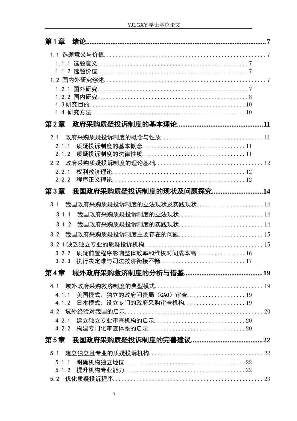 26年WP法学 我国政府采购质疑投诉制度研究12.65-AI8.22_1(17934字).docx_第3页