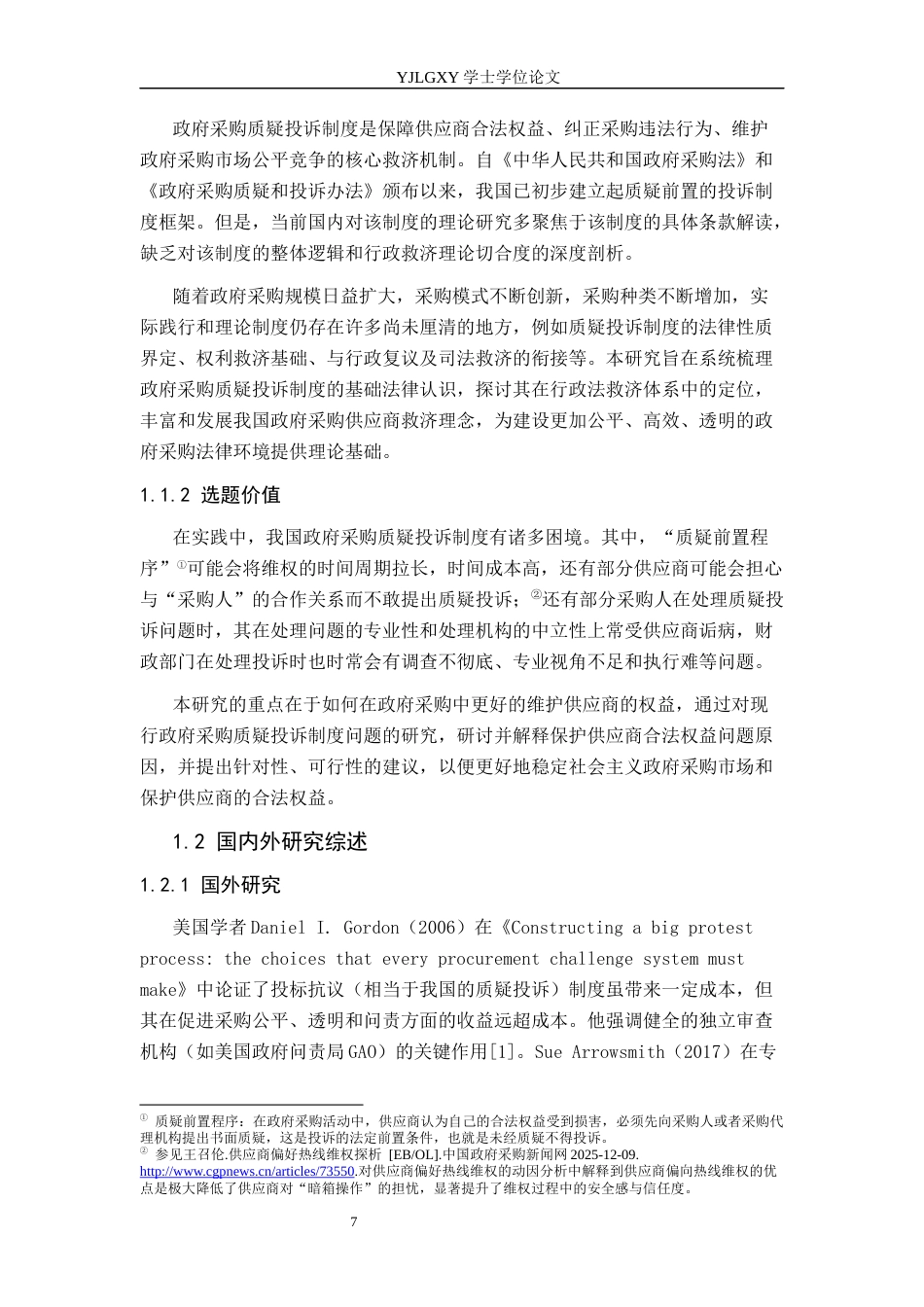 26年WP法学 我国政府采购质疑投诉制度研究12.65-AI8.22_1(17934字).docx_第5页