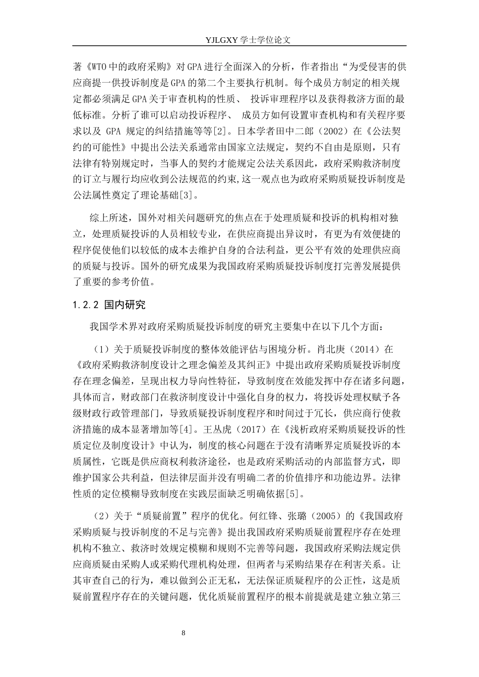 26年WP法学 我国政府采购质疑投诉制度研究12.65-AI8.22_1(17934字).docx_第6页