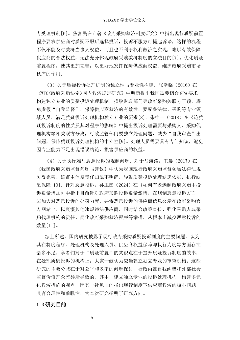 26年WP法学 我国政府采购质疑投诉制度研究12.65-AI8.22_1(17934字).docx_第7页