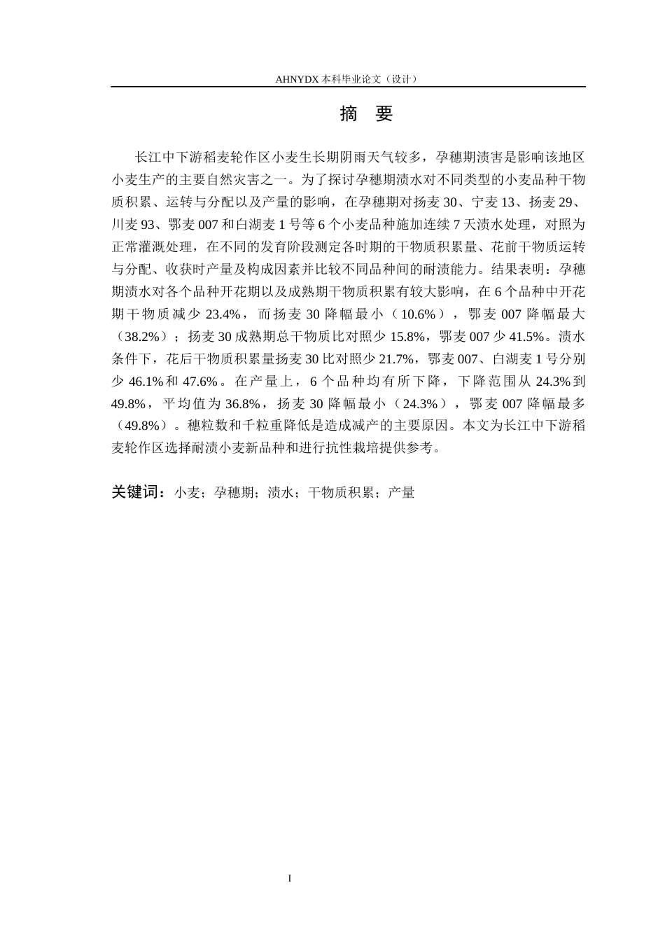 26年WP农学 渍水胁迫对不同品种小麦干物质积累与转运的影响6.54-AI通过_1(8103字).docx_第2页