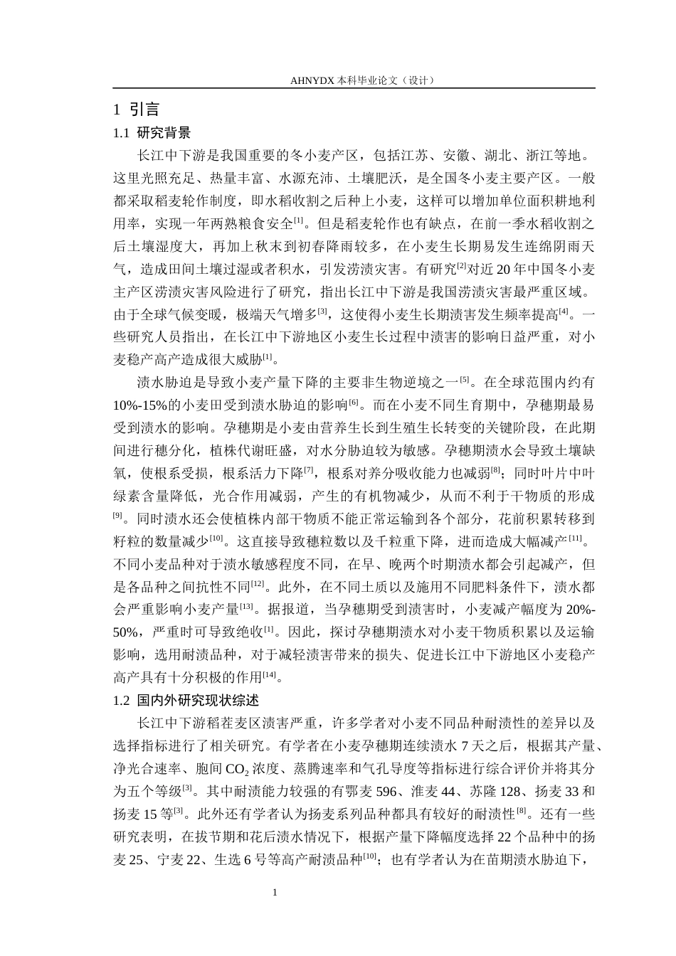 26年WP农学 渍水胁迫对不同品种小麦干物质积累与转运的影响6.54-AI通过_1(8103字).docx_第5页