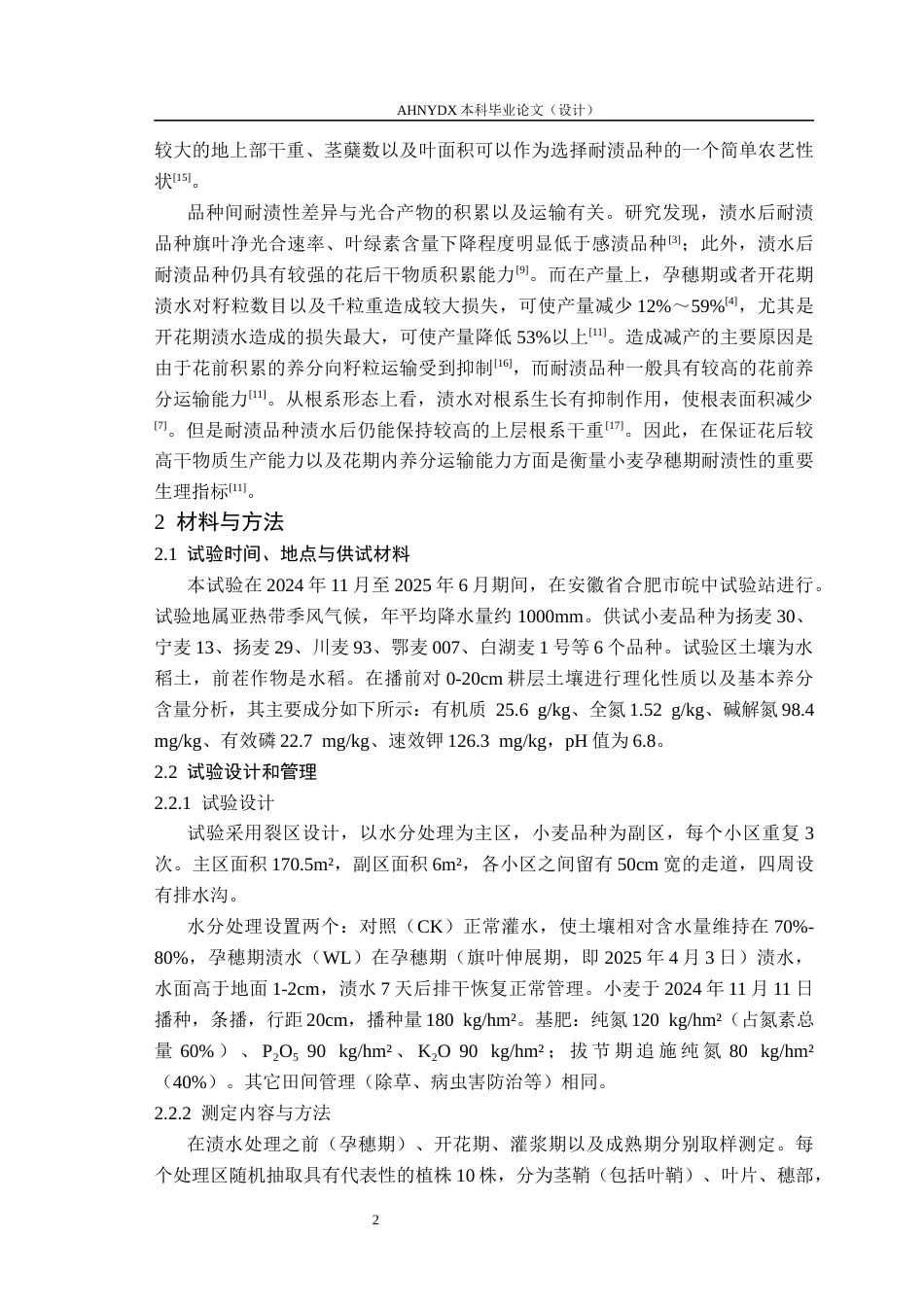 26年WP农学 渍水胁迫对不同品种小麦干物质积累与转运的影响6.54-AI通过_1(8103字).docx_第6页