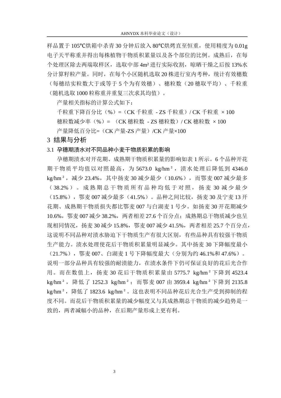 26年WP农学 渍水胁迫对不同品种小麦干物质积累与转运的影响6.54-AI通过_1(8103字).docx_第7页