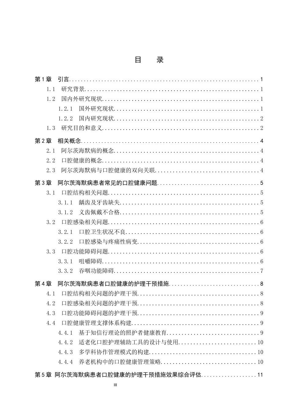 26年WP护理学 阿尔茨海默病患者口腔健康问题及其护理干预的研究进展8.74-AI14.95_1(16101字).docx_第3页