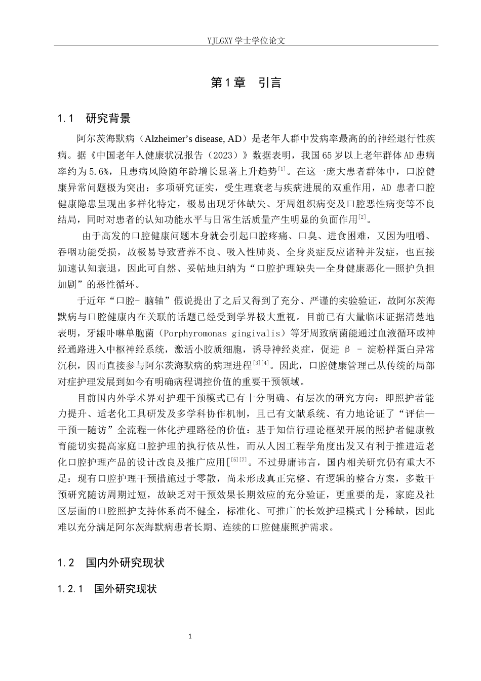 26年WP护理学 阿尔茨海默病患者口腔健康问题及其护理干预的研究进展8.74-AI14.95_1(16101字).docx_第5页