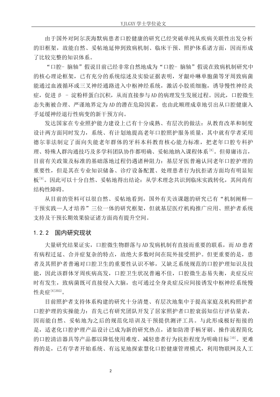 26年WP护理学 阿尔茨海默病患者口腔健康问题及其护理干预的研究进展8.74-AI14.95_1(16101字).docx_第6页