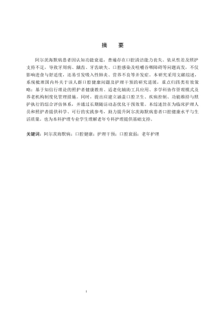 26年WP护理学 阿尔茨海默病患者口腔健康问题及其护理干预的研究进展8.74-AI14.95_1(16101字).docx