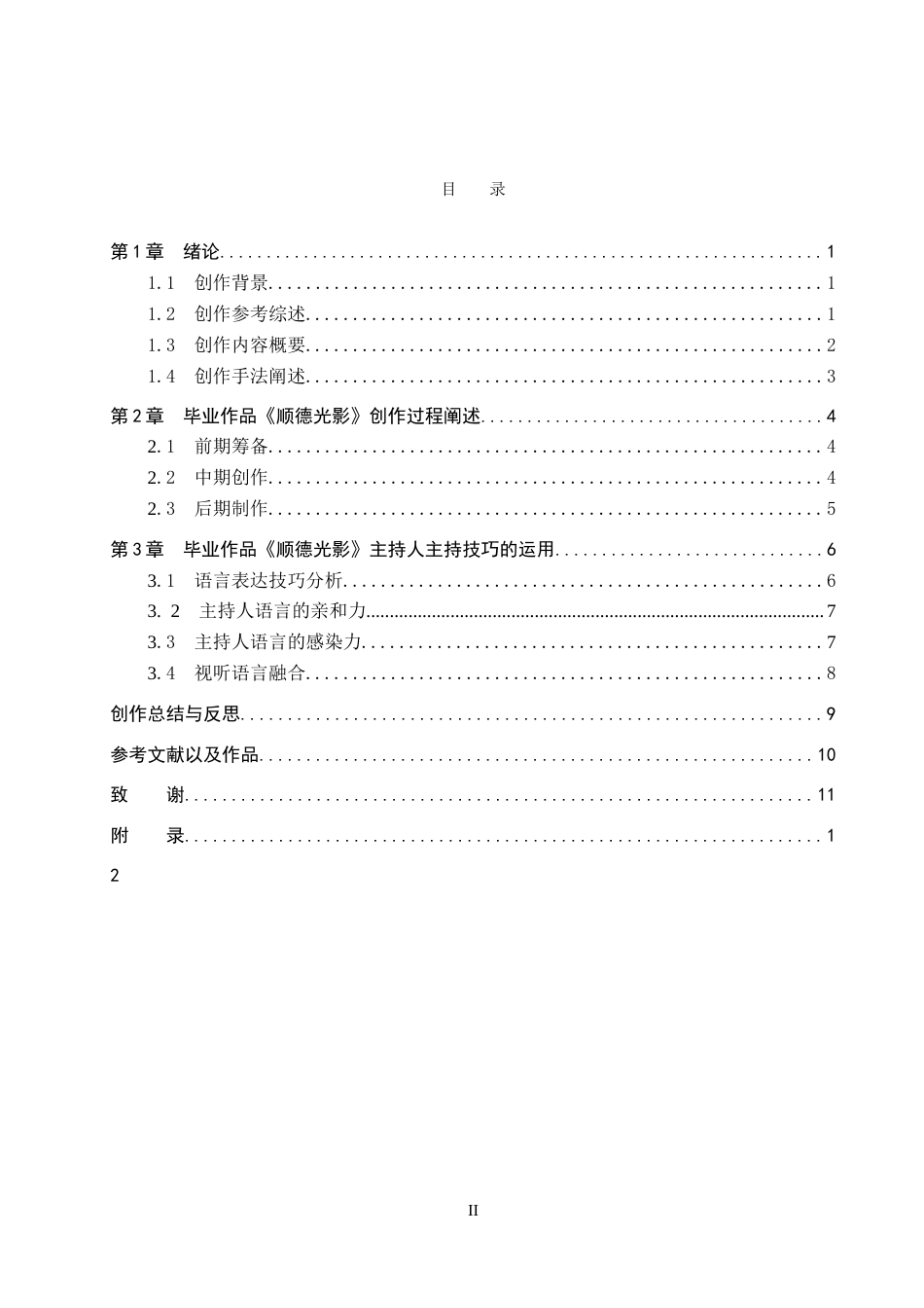 26年WP播音与主持艺术 毕业作品《顺德光影》中主持人主持技巧的运用0.4-AI7.53(11110字).doc_第3页