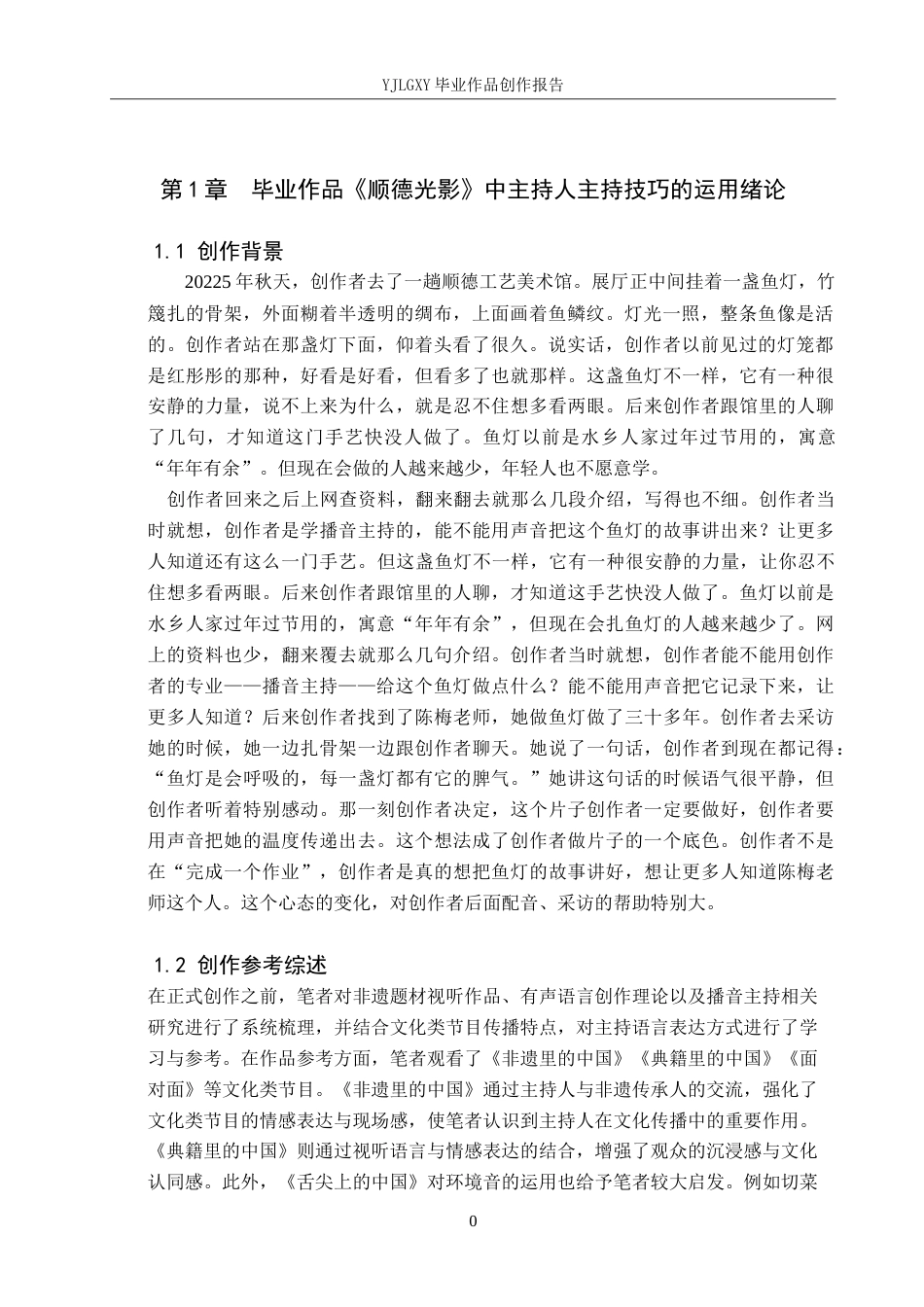 26年WP播音与主持艺术 毕业作品《顺德光影》中主持人主持技巧的运用0.4-AI7.53(11110字).doc_第4页