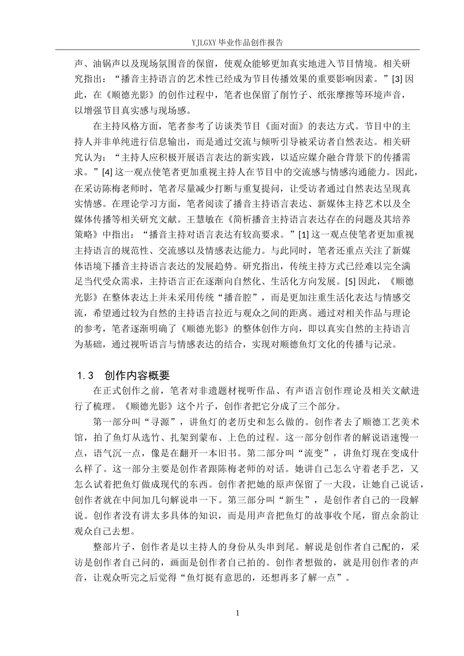 26年WP播音与主持艺术 毕业作品《顺德光影》中主持人主持技巧的运用0.4-AI7.53(11110字).doc_第5页
