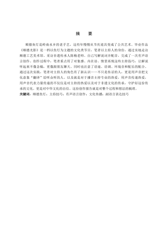 26年WP播音与主持艺术 毕业作品《顺德光影》中主持人主持技巧的运用0.4-AI7.53(11110字).doc